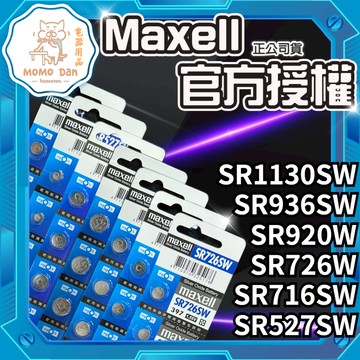 【現貨秒發💖免運】Maxell  日本製 電池 SR 716SW 527SW 920W 1130SW 936SW 726