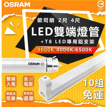 含稅 歐司朗 OSRAM T8 LED燈管 超值燈具組合 T8鋁支架 LED支架燈 LED鋁支架 4呎