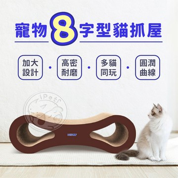 【汪喵派對】寵物8字型貓抓板 貓抓窩 耐抓板 沙發貓抓板 耐磨耐抓 貓磨爪 貓玩具 貓床 瓦愣紙貓抓板 貓窩 貓屋