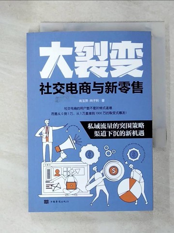 【書寶二手書T3／社會_UUM】大裂變：社交電商與新零售_簡體_肖玉萍，向子科