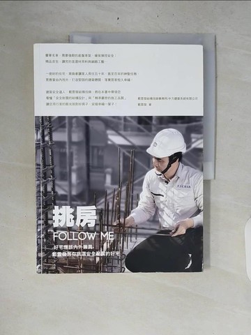 【書寶二手書T2／建築_ZRI】挑房follow me!-好宅應該內外兼具_戴雲發教你挑選安全耐震的好宅_戴雲發