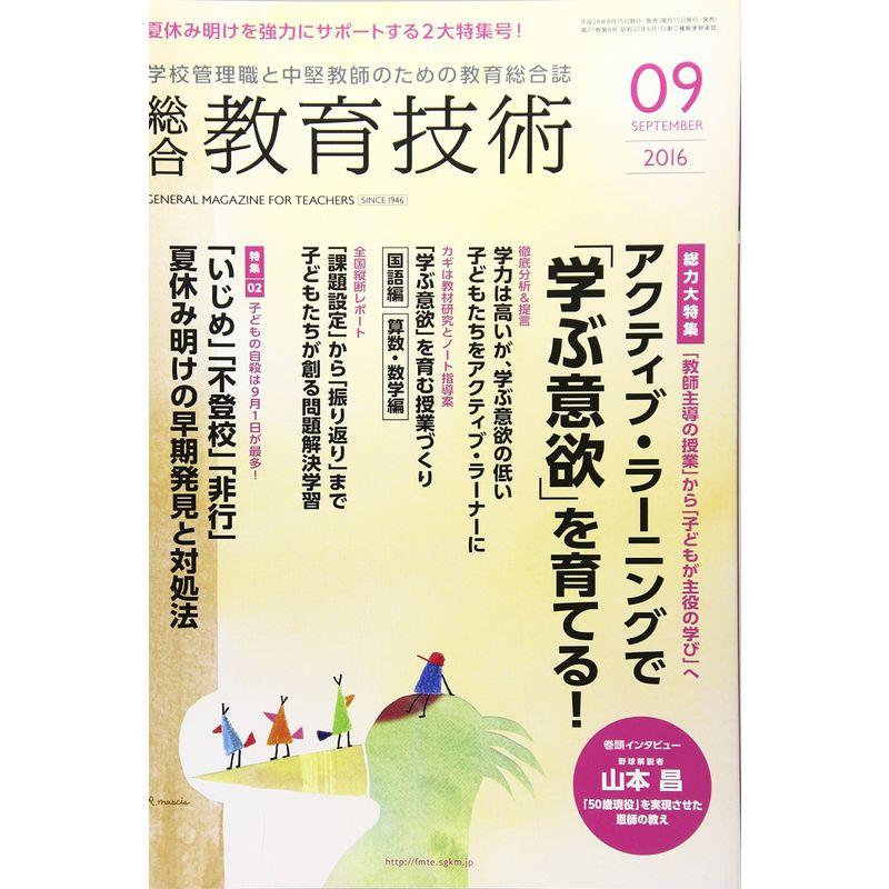 総合教育技術 2016年 09 月号 雑誌