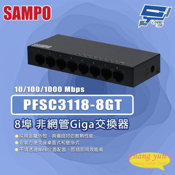 昌運監視器 SAMPO聲寶 PFSC3118-8GT 8埠 非網管Giga交換器 10/100/1000Mbps