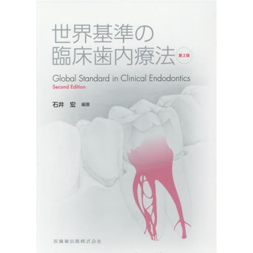 世界基準の臨床歯内療法 第2版