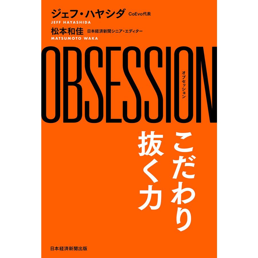 OBSESSION こだわり抜く力