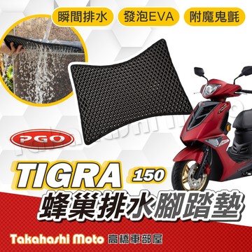 【台灣製造】 Tigra 彪虎 腳踏墊 125 150 防滑踏墊 排水踏墊 腳踏板 鬆餅墊 免鑽孔不積水 高橋車部屋