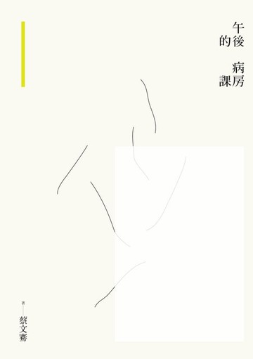 【電子書】午後的病房課