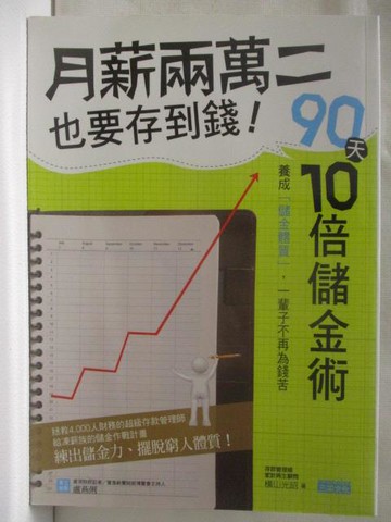 【書寶二手書T4／財經企管_WWF】月薪兩萬二也要存到錢!90天10倍儲金術