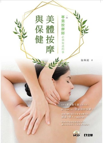 美體按摩與保健－一個專業按摩師必須知道的事（第二版）【二手書_良好】TAAZE讀冊生活