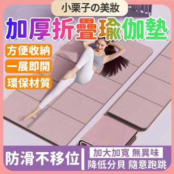 台灣出貨🔥 折疊瑜珈墊 TPE摺疊瑜珈墊 加厚加大加寬 摺疊瑜伽墊 加大瑜珈墊 瑜伽墊 野餐墊 午睡墊 健身墊 運動墊