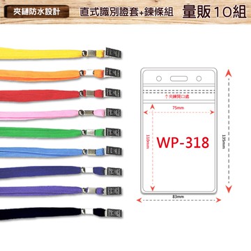 【量販100組】直式防水透明識別證+鍊條 WP-318 識別證套 工作證 識別套 證件套 員工證套 夾鏈式