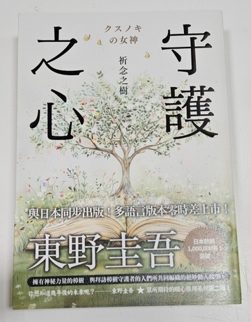 祈念之樹: 守護之心（誠品獨家書封守護夢想版）[二手書_良好]