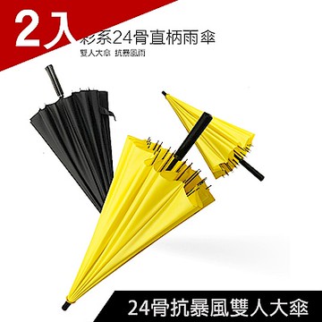 [X-BIKE] 128cm  24骨超大傘面 晴雨兩用直炳防風雨傘 皮革手柄/24根骨架/3人可用 XUB-S672 (兩入)