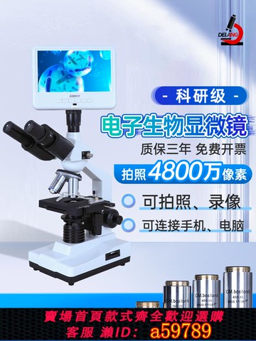 【全網低價 可打統編】德朗DELANG 科研級三目顯微鏡專業雙目高清高倍數醫用光學數碼臺式觀測養殖水產生物可看藻類螨蟲細菌