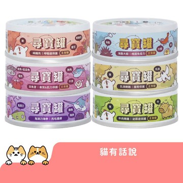 貓有話說 貓咪主食罐 尋寶罐 貓罐 主食罐 貓咪罐頭 貓濕糧 貓主食
