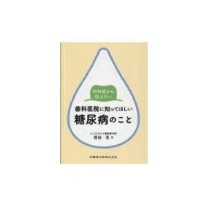 内科医から伝えたい歯科医院に知ってほしい糖尿病のこと