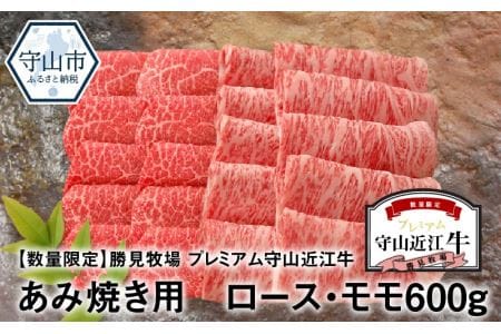 勝見牧場　プレミアム守山近江牛あみ焼き用ロース・モモ600g