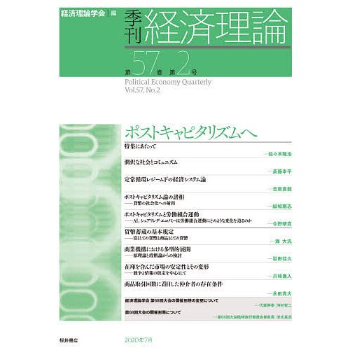 季刊経済理論 第57巻第2号