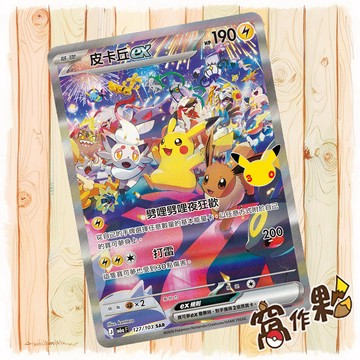 【窩作夥】 皮卡丘ex SAR M6a 127 閃卡 30th CELEBRATION 寶可夢 PTCG 中文版單卡