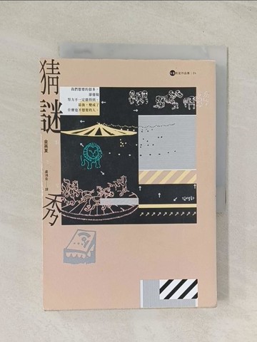 【書寶二手書T1／一般小說_TIV】猜謎秀【金英夏作品集4】_金英夏,  盧鴻金