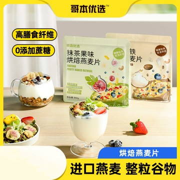 燕麥 哥本優選烘焙燕麥片抹茶椰椰拿鐵味整粒谷物高膳食營養早餐代餐
