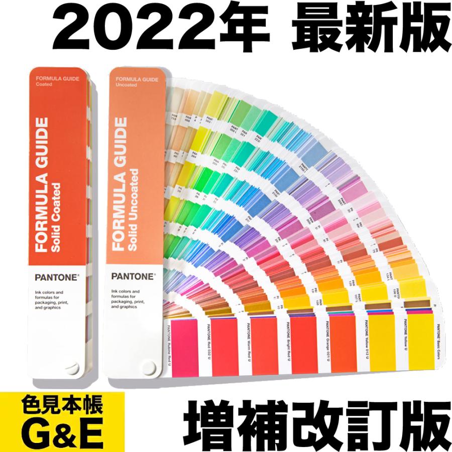 PANTONE パントン フォーミュラガイド 2冊組 コート紙、上質紙 GP1601B 2022年版 色見本