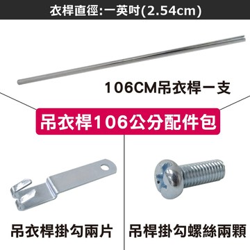 106CM衣桿掛勾配件包(一英吋/25.4mm/2.54cm)-層架衣櫥專用/配件/零件