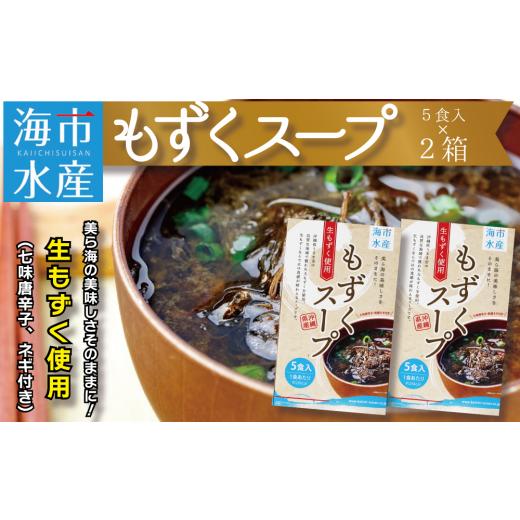 ふるさと納税 沖縄県 うるま市 海市水産から直送！生もずくを使用した「もずくスープ5食入り」×2箱