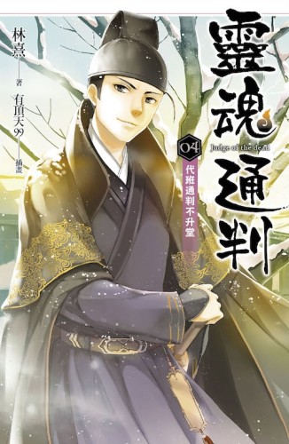 靈魂通判（4）：代班通判不升堂[二手書_良好]