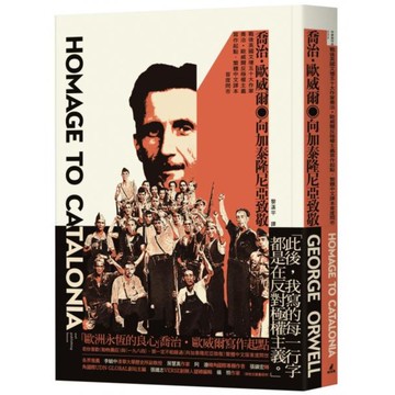 向加泰隆尼亞致敬（戰後英國文壇五十大作家喬治•歐威爾反極權主義寫作起點，繁體中文譯本首度問市）【城邦讀書花園】