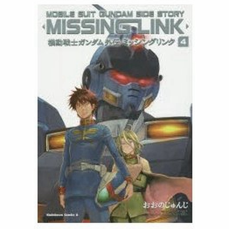 機動戦士ガンダム外伝ミッシングリンク 4 おおのじゅんじ 漫画 矢立肇 原作 富野由悠季 原作 通販 Lineポイント最大0 5 Get Lineショッピング