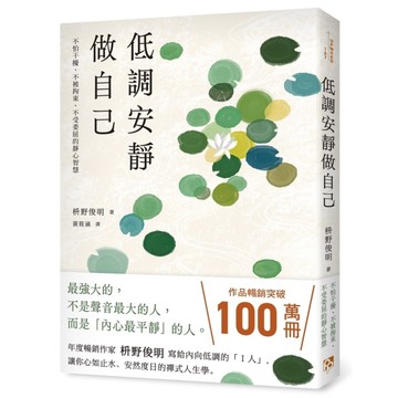 低調安靜做自己：不怕干擾、不被拘束、不受委屈的靜心智慧
