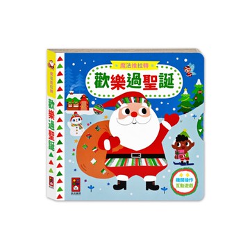 歡樂過聖誕(魔法推拉轉)