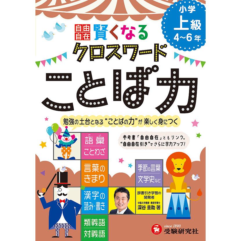 自由自在賢くなるクロスワードことば力 小学上級4~6年