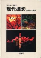 美工（10）：現代攝影[二手書_良好]