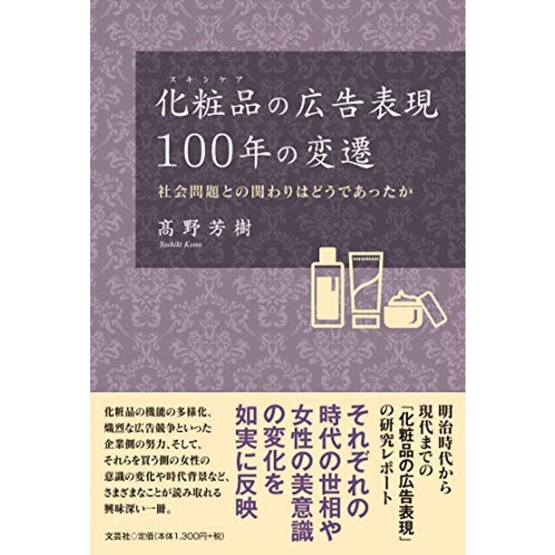 化粧品(スキンケア)の広告表現100年の変遷 社会問題との関わりはどうであったか