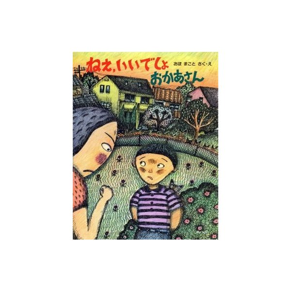 ねえ、いいでしょ　おかあさん そうさくえほん館９空想の世界であそぼう／おぼまこと