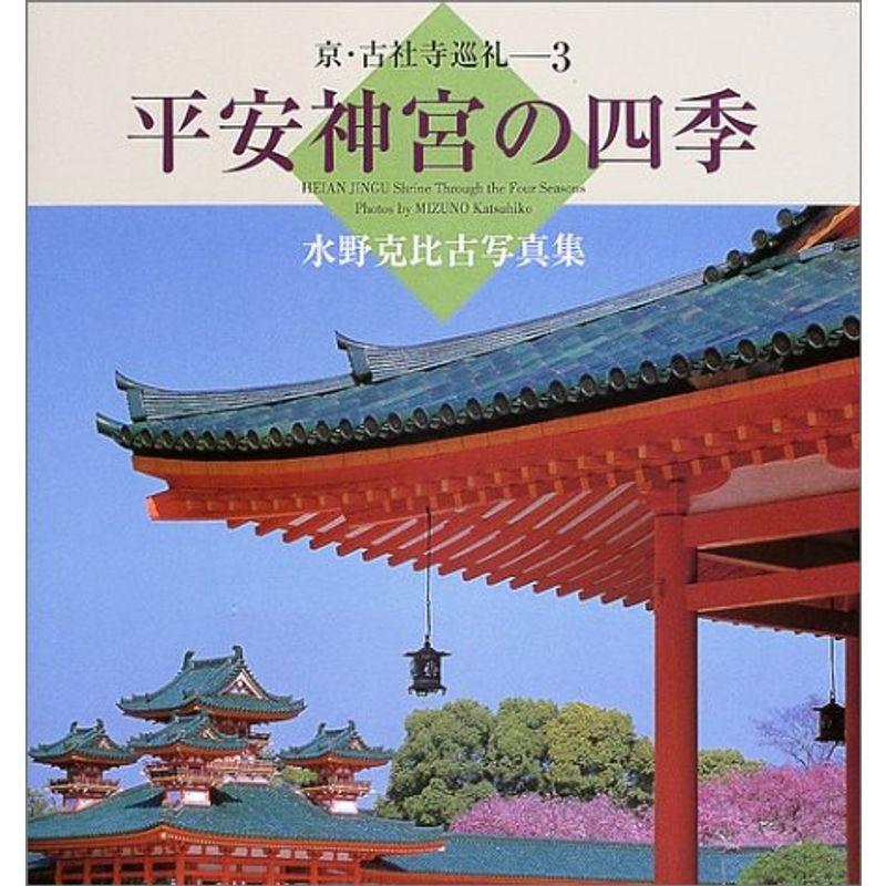 平安神宮の四季?水野克比古写真集 (京・古社寺巡礼)