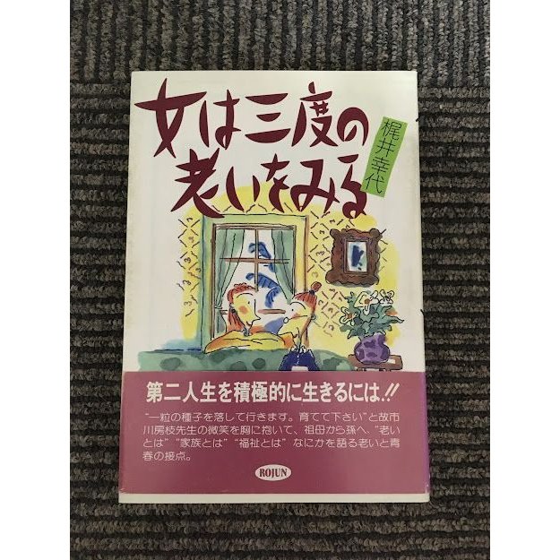 女は三度の老いをみる   梶井 幸代