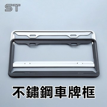 【ST】不銹鋼車牌框  改裝個性車牌架 不銹鋼牌照框 碳纖維車牌框 汽車車牌框 汽車新式七碼 車牌保護