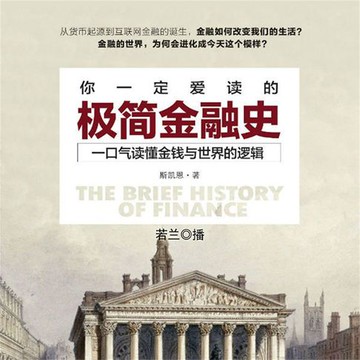 【有聲書】你一定爱读的极简金融史