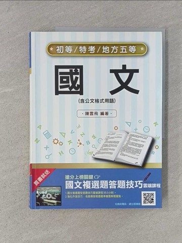 【書寶二手書T1／進修考試_ADR】國文(含公文格式用語)_三民補習班名師群