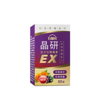 【白蘭氏】晶研全方位葉黃素EX 60錠/瓶