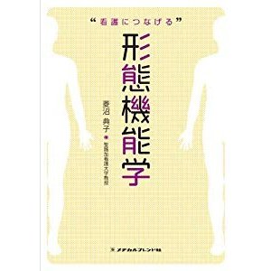 看護につなげる形態機能学