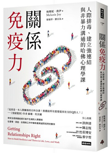關係免疫力：人際排毒、建立強連結與非暴力溝通的哈佛心理學課（長銷新版）