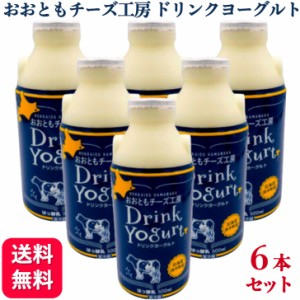 6本セット おおともチーズ工房 ドリンクヨーグルト 500ml 濃厚 北海道浜中町 とろりとした食感