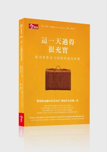 這一天過得很充實：成功者黃金3時段的運用哲學[二手書_良好]