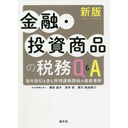 新版 金融・投資商品の税務Q A