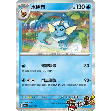 【窩作夥】 Sv8a 030 水伊布 閃卡 太晶慶典 寶可夢 PTCG 中文版