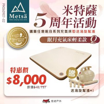 【Metsa 米特薩 5周年優惠活動】眠月輕柔款- Q號送充氣幫浦 CQC-005CR200 悠遊戶外